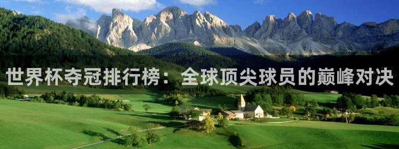 世界杯球队排名：世界杯夺冠排行榜：全球顶尖球员的巅峰对决