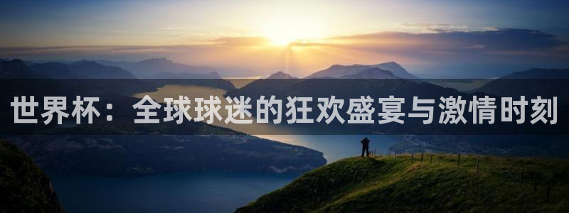 2026 世界杯：世界杯：全球球迷的狂欢盛宴与激情时刻