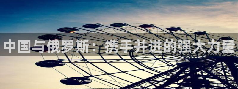 2026世预赛全部赛程：中国与俄罗斯：携手并进的强大力量