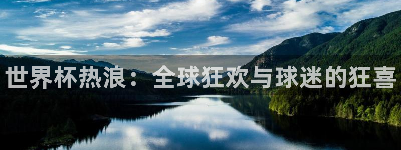 2026年足球世界杯赛程时间表：世界杯热浪：全球狂欢与球迷的狂喜