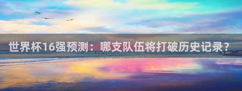 世界杯足球赛2026赛程时间：世界杯16强预测：哪支队伍将打破历史记录？