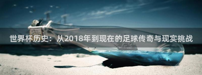 足球杯：世界杯历史：从2018年到现在的足球传奇与现实挑战
